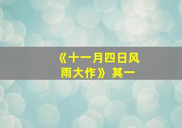 《十一月四日风雨大作》 其一